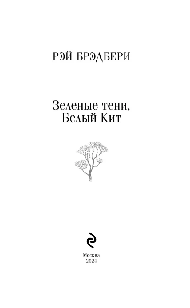 Zaļās ēnas, Baltā zivs